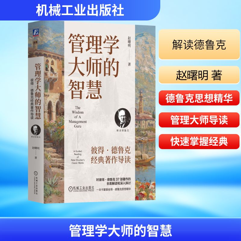正版现货 管理学大师的智慧 彼得·德鲁克经典著作导读 机械工业出版社 赵曙明 著 管理学理论/MBA