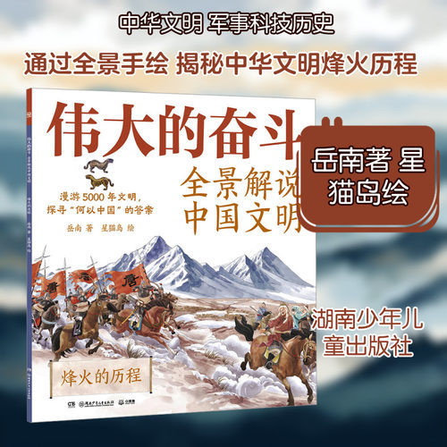 正版现货 伟大的奋斗：全景解说中国文明 烽火的历程 湖南少年儿童出版社 岳南 著;星猫岛 绘 著 科普百科