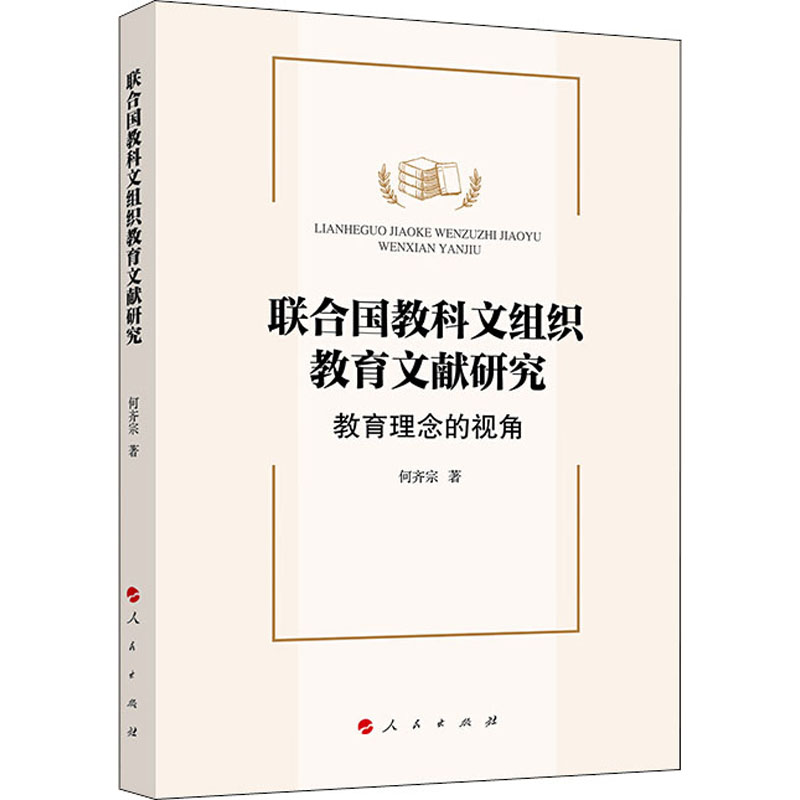 正版现货 联合国教科文组织教育文献研究 教育理念的视角 人民出版社 何齐宗 著 育儿其他