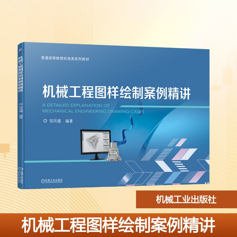 正版现货 机械工程图样绘制案例精讲 机械工业出版社 邹凤楼 著 大学教材