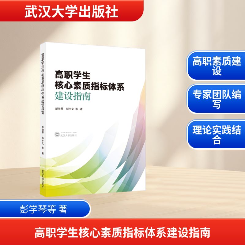 正版现货 高职学生核心素质指标体系建设指南 武汉大学出版社 彭学琴，彭宇文  等 著 著 育儿其他