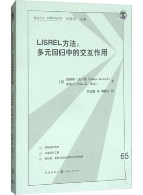 正版现货 LISREL方法:多元回归中的交互作用 格致出版社