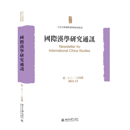 国际汉学研究通讯第二十三