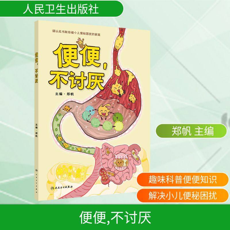 正版现货 便便，不讨厌 人民卫生出版社 郑帆 主编 编 常见病防治,书籍/杂志/报纸,常见病防治,淘宝优惠券,粉丝福利购,淘宝优惠卷