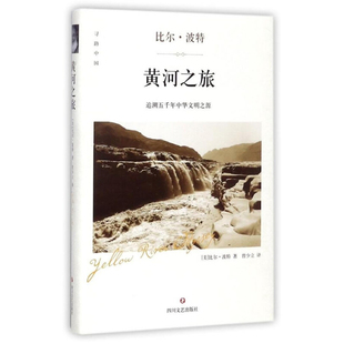 社9787541147777 比尔波特著四川文艺出版 正版 现货黄河之旅追溯五千年中华文明之源寻路中国精装