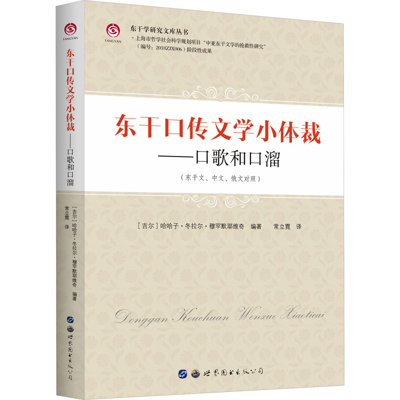 正版现货 东干口传文学小体裁——口歌和口溜(东干文、中文、俄文对照) 世界图书出版广东有限公司