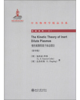 正版The Kinetic Theory of Inert Dilute Plasmas惰性稀薄等离子体动理论(版)北京大学出版社