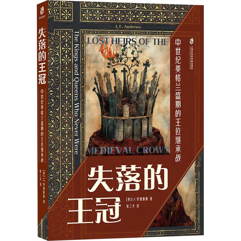 正版现货 失落的王冠 中世纪英格兰盛期的王位继承战 上海社会科学院出版社 (英)J.F.安德鲁斯 著 张三天 译 欧洲史