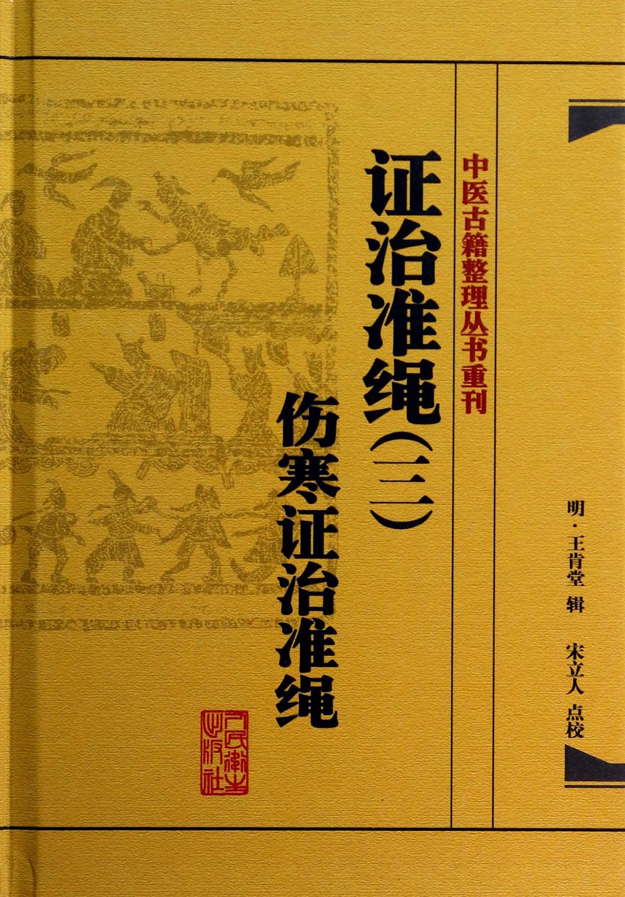 BK证治准绳(3伤寒证治准绳)(精)/中医古籍整理丛书重刊