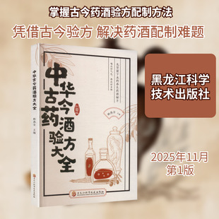 正版现货 中华古今药酒验方大全 黑龙江科学技术出版社 韩燕全 主编 编 中医