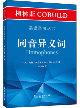 正版现货 柯林斯COBUILD英语语法丛书 同音异义词 商务印书馆 (英)约翰·辛克莱 著 张少伯 译 英语词汇