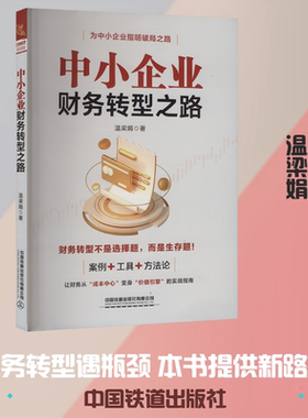 正版现货 中小企业财务转型之路 中国铁道出版社有限公司 温梁娟 著 著 会计
