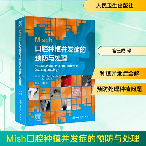 正版现货 MISCH口腔种植并发症的预防与处理 人民卫生出版社 (美)伦道夫·R.雷斯尼克,(美)卡尔·E.米施 编 宿玉成 译 口腔科学