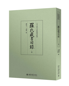 正版罗氏藏书目录(上下)