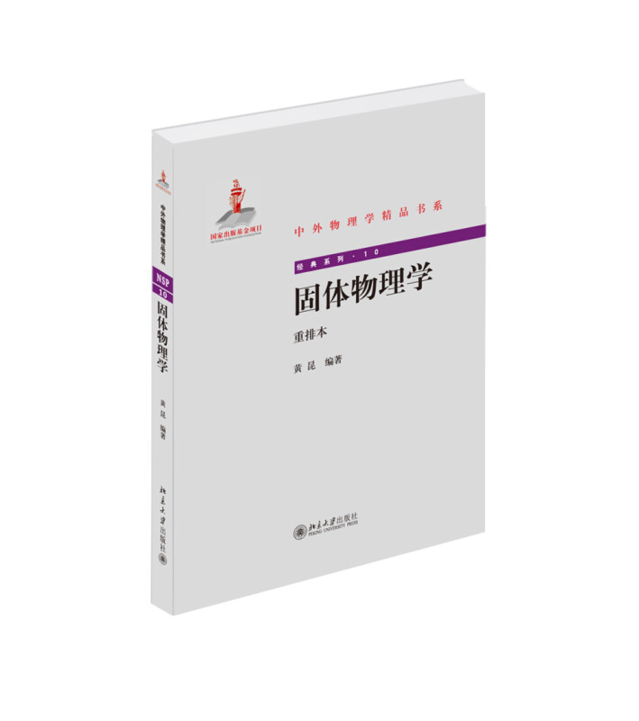 固体物理学 重排本 黄昆 中外物理学精品书系 北京大学出版社9787301246641