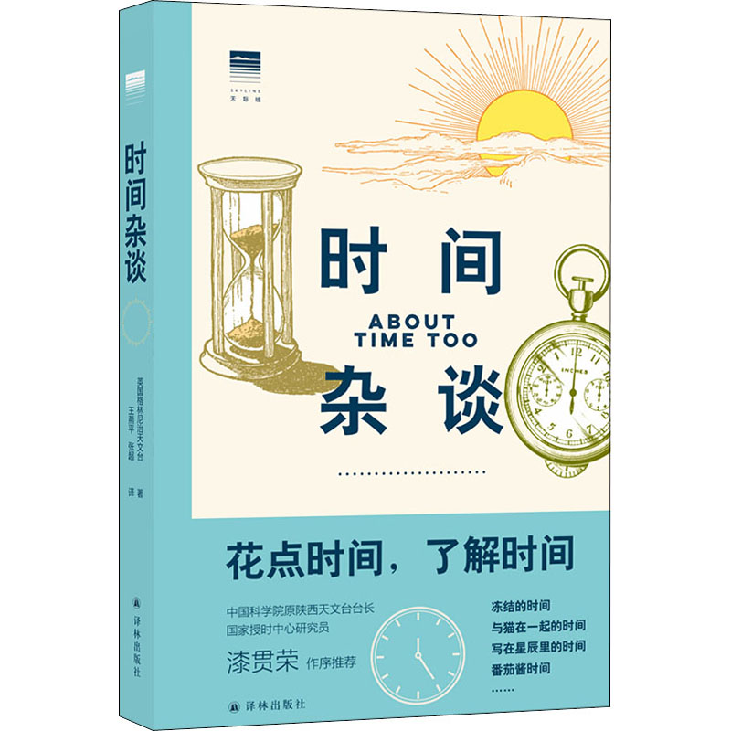 正版现货 时间杂谈 译林出版社 英国格林尼治天文台 著 王燕平,张超
