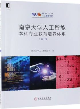 南京大学人工智能本科专业教育培养体系(2019) BK