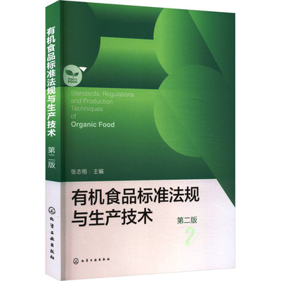 正版现货 有机食品标准法规与生产技术 第二版 化学工业出版社 张志恒 编 轻工业/手工业