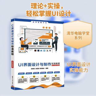 正版现货 UI界面设计与制作标准教程 全彩微课版 清华大学出版社 张博文,张亚琼,职秀梅 编 图形图像/多媒体（新）