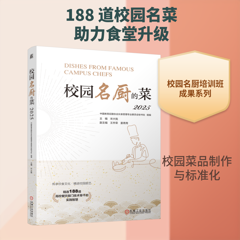 正版现货 校园名厨的菜 2025 机械工业出版社 中国教育后勤协会伙食管理专业委员会秘书处 组编;宋大我 主编 编 天文学
