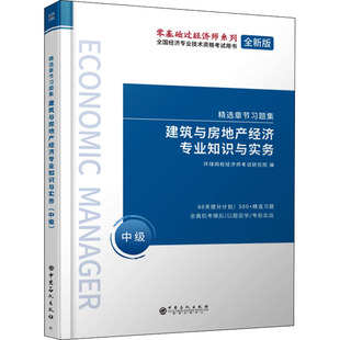 现货 正版 环球网校经济师考试研究院 中级 全新版 社 建筑与房地产经济专业知识与实务 中国石化出版 编