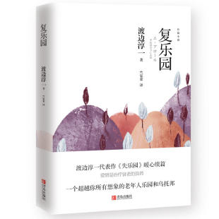 区域 包邮 青岛出版 现货 社9787555270584 著 复乐园 渡边淳一 正版 渡边淳一代表作失乐园暖心续篇