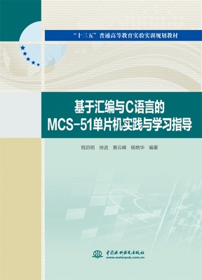 基于汇编与C语言的MCS-51单片机实践与学习指导(十三五普通高等教育实验实训规划教材) BK