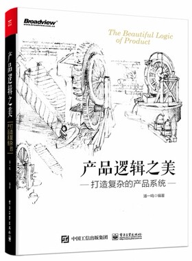 产品逻辑之美(打造复杂的产品系统) 新华书店直发 正版图书