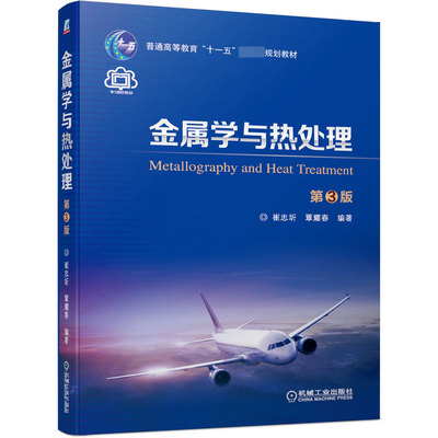 金属学与热处理(第3版普通高等教育十一五规划教材) 新华书店直发 正版图书BK