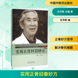 正版现货 实用正骨回春妙方 中国中医药出版社 毛书歌 主编 著作 中医
