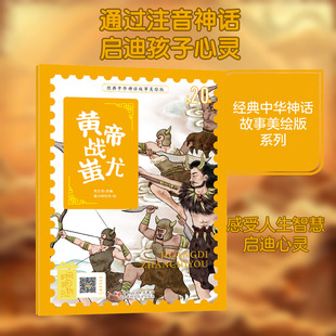 正版现货 黄帝战蚩尤 新疆科学技术出版社 毛红艳 编 童心树绘本 绘 绘本/图画书/少儿动漫书