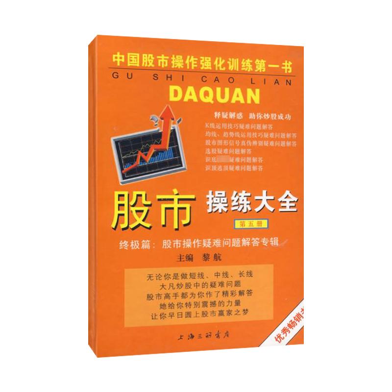 正版现货 股市操练大全(第5册) 上海三联书店 黎航 编 炒股书籍