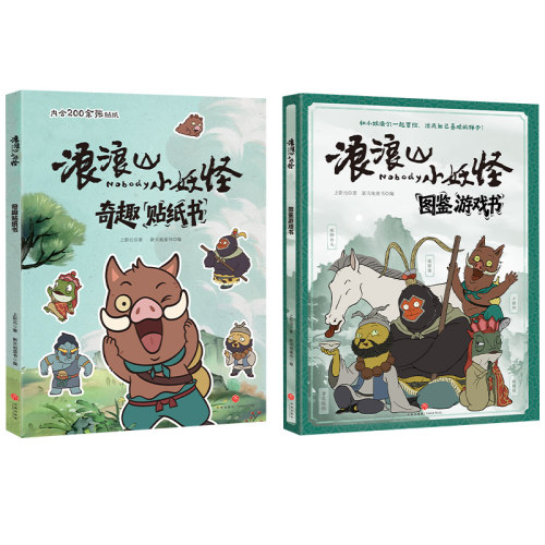 正版现货 浪浪山小妖怪图鉴书+贴纸书（全2册） 天地出版社 上影元 著 新天地童书 编 漫画书籍