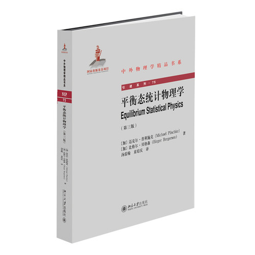 包邮正版 平衡态统计物理学（第三版）迈克尔普利施克 比格尔贝格森 著 中外物理学精品书系 北京大学出版社