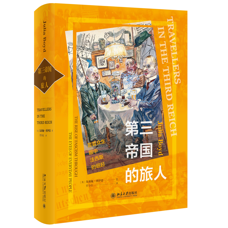 现货包邮正版 第三帝国的旅人 朱莉娅 博伊德 著 北京大学出版社