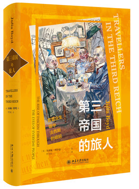 现货包邮正版 第三帝国的旅人 朱莉娅 博伊德 著 北京大学出版社