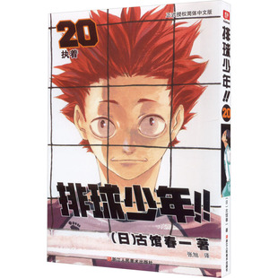 正版现货 排球少年!! 20 执着 正式授权简体中文版 浙江人民美术出版社 (日)古馆春一 著 张旭 译 漫画书籍