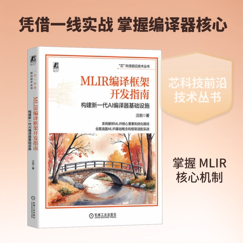 正版现货 MLIR编译框架开发指南：构建新一代AI编译器基础设施 机械工业出版社 汪岩 著 计算机控制仿真与人工智能