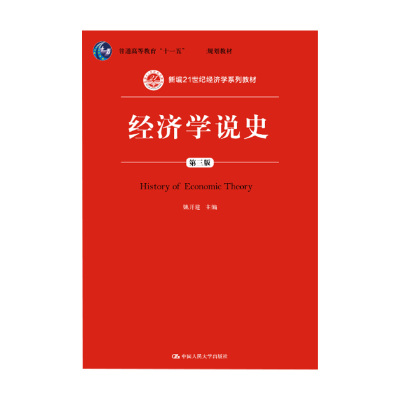 经济学说史(3版新编21世纪经济学系列教材普通高等教育十一五规划教材)