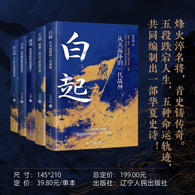 中国古代武将系列（白起+王翦+卫青+项羽+霍去病） 新华书店直发 正版图书