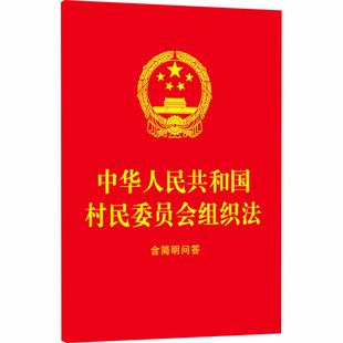 现货 社 中华人民共和国村民委员会组织法：含简明问答 中国法治出版 编 64开红皮烫金 正版