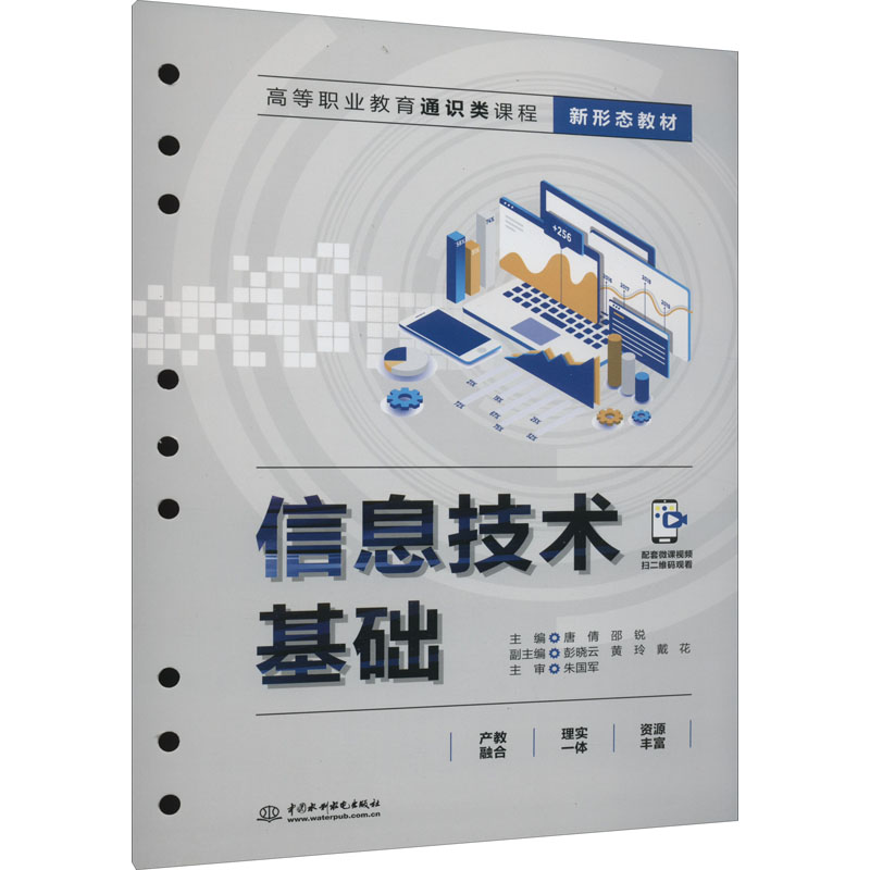 正版现货信息技术基础中国水利水电出版社唐倩,邵锐编网络通信（新）