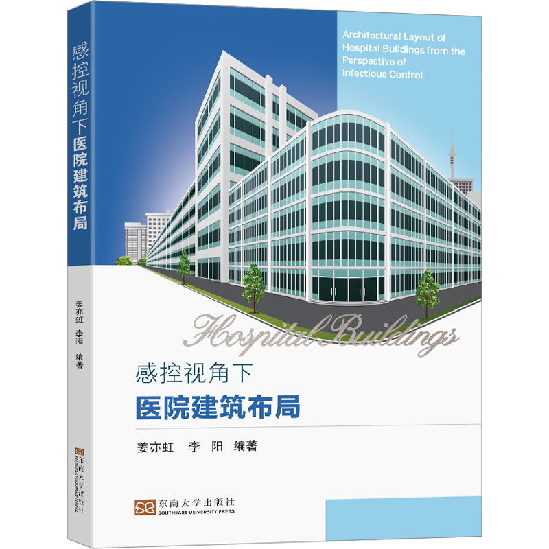 正版现货 感控视角下医院建筑布局 东南大学出版社 姜亦虹,李阳 编 建筑/水利（新）使用感如何?