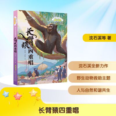 正版现货 动物小说大王沈石溪野生动物救助站·长臂猿四重唱 安徽少年儿童出版社 沈石溪,马轩旻 著 著 儿童文学