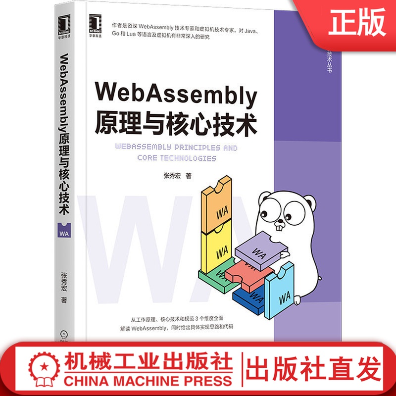WebAssembly原理与核心技术 张秀宏 Wasm JavaScript 虚拟机 字节码 JVM 开发 区块链 智能合约 Vue React 计算机 互联网