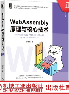 WebAssembly原理与核心技术 张秀宏 Wasm JavaScript 虚拟机 字节码 JVM 开发 区块链 智能合约 Vue React 计算机 互联网