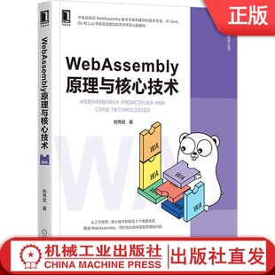 Vue JavaScript 字节码 虚拟机 React 互联网 开发 JVM 智能合约 WebAssembly原理与核心技术 区块链 张秀宏 Wasm 计算机