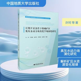 正版现货 长期开采条件下韩城矿区奥灰水动力场及化学场演化研究 中国地质大学出版社 许珂 等 著 冶金工业