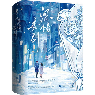 正版现货 深情诱引(全2册) 江苏凤凰文艺出版社 鸟松米 著 著 青春/都市/言情/轻小说