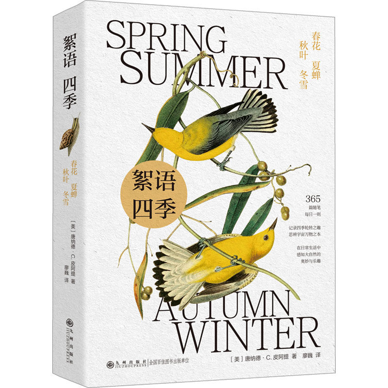 正版现货 絮语四季 九州出版社 (美)唐纳德·C.皮阿提 著 著 廖巍 译 译 中国近代随笔
